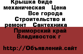 Крышка биде Hydro 2 механическая › Цена ­ 9 379 - Все города Строительство и ремонт » Сантехника   . Приморский край,Владивосток г.